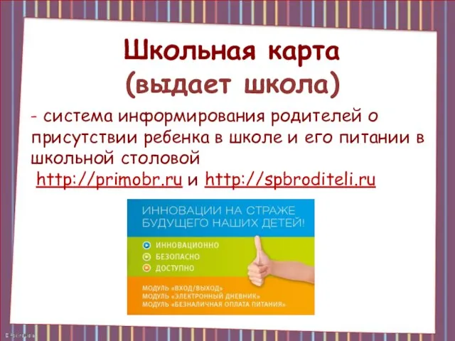 Школьная карта (выдает школа) - система информирования родителей о присутствии ребенка