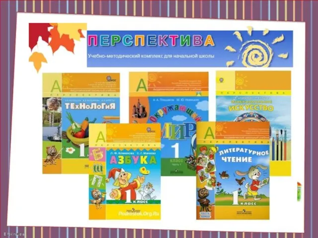 Все учебники комплекта «Школа России" рекомендованы Министерством образования и науки Российской