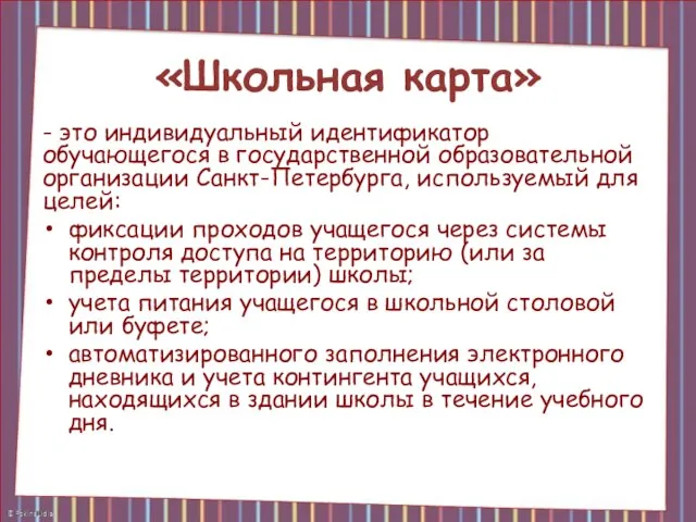 «Школьная карта» - это индивидуальный идентификатор обучающегося в государственной образовательной организации