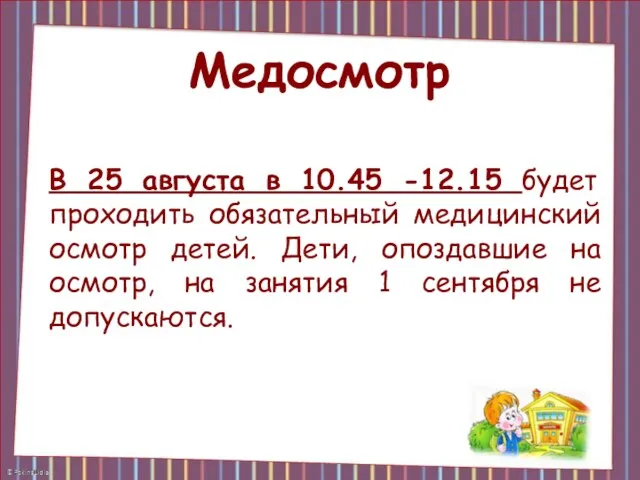 Медосмотр В 25 августа в 10.45 -12.15 будет проходить обязательный медицинский