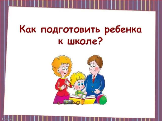 Как подготовить ребенка к школе?