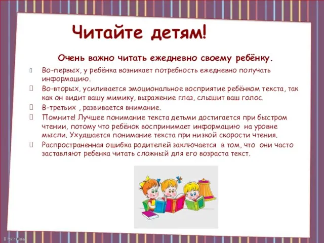 Читайте детям! Очень важно читать ежедневно своему ребёнку. Во-первых, у ребёнка