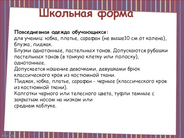 Школьная форма Повседневная одежда обучающихся: для учениц: юбка, платье, сарафан (не