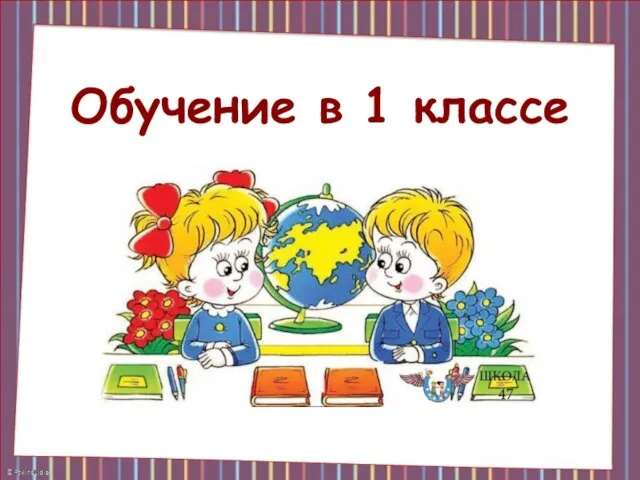 Обучение в 1 классе