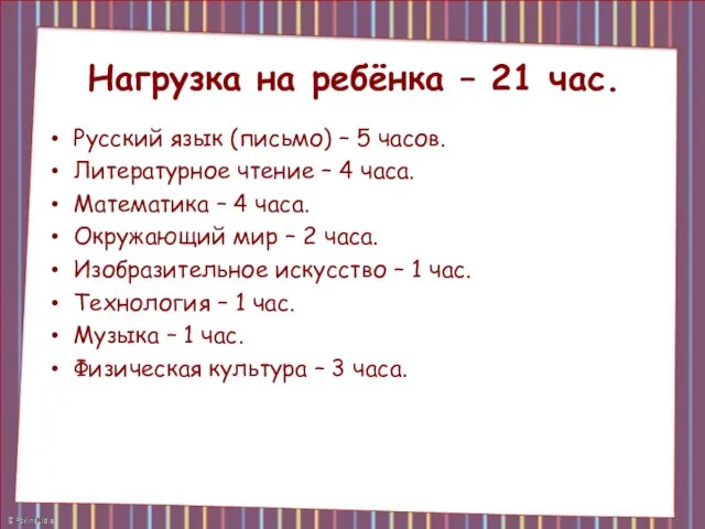 Нагрузка на ребёнка – 21 час. Русский язык (письмо) – 5