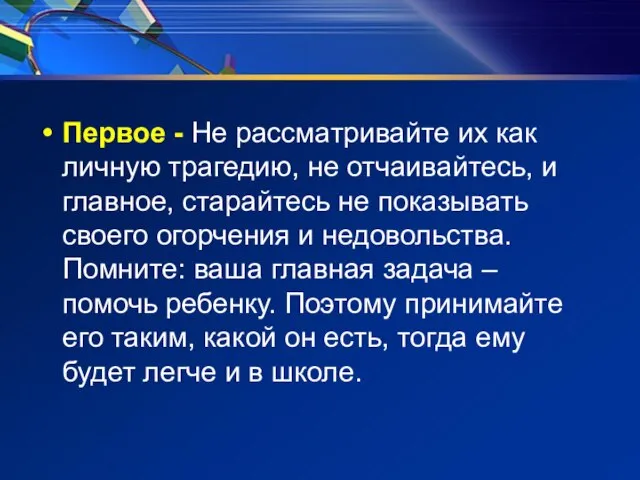 Первое - Не рассматривайте их как личную трагедию, не отчаивайтесь, и