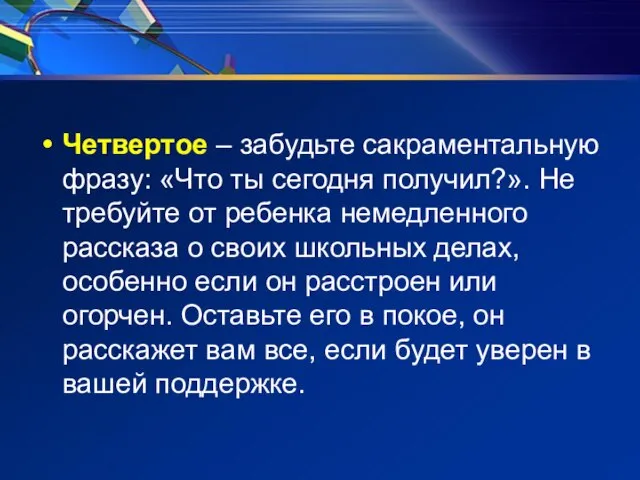 Четвертое – забудьте сакраментальную фразу: «Что ты сегодня получил?». Не требуйте