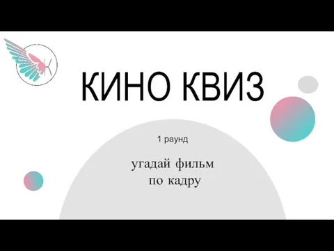 КИНО КВИЗ угадай фильм по кадру 1 раунд