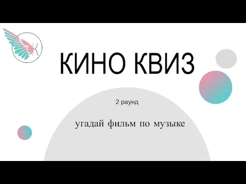 КИНО КВИЗ угадай фильм по музыке 2 раунд