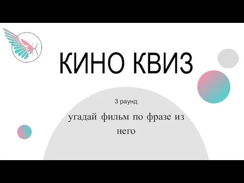 КИНО КВИЗ угадай фильм по фразе из него 3 раунд