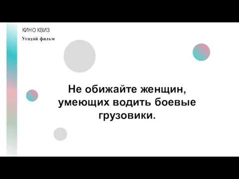 КИНО КВИЗ Угадай фильм Не обижайте женщин, умеющих водить боевые грузовики.