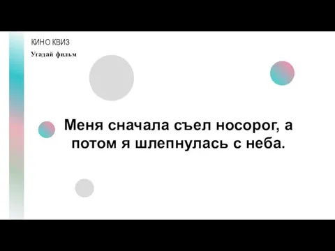 КИНО КВИЗ Угадай фильм Меня сначала съел носорог, а потом я шлепнулась с неба.