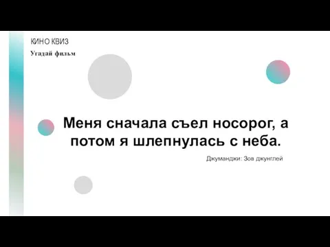 КИНО КВИЗ Угадай фильм Меня сначала съел носорог, а потом я