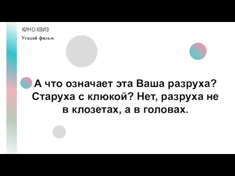 КИНО КВИЗ Угадай фильм А что означает эта Ваша разруха? Старуха