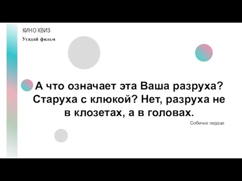 КИНО КВИЗ Угадай фильм А что означает эта Ваша разруха? Старуха