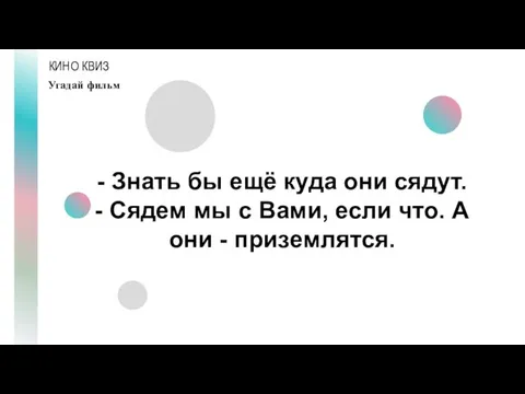 КИНО КВИЗ Угадай фильм - Знать бы ещё куда они сядут.