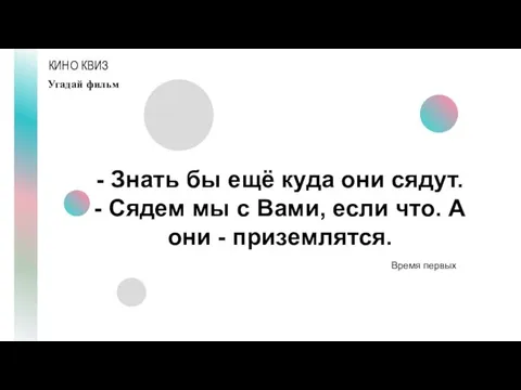 КИНО КВИЗ Угадай фильм - Знать бы ещё куда они сядут.