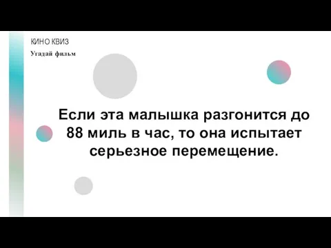 КИНО КВИЗ Угадай фильм Если эта малышка разгонится до 88 миль