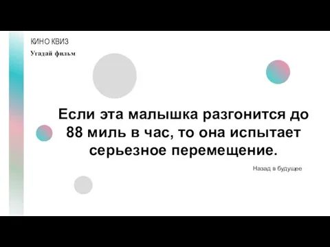 КИНО КВИЗ Угадай фильм Если эта малышка разгонится до 88 миль