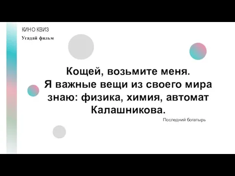 КИНО КВИЗ Угадай фильм Кощей, возьмите меня. Я важные вещи из