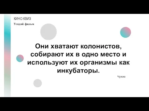 КИНО КВИЗ Угадай фильм Они хватают колонистов, собирают их в одно