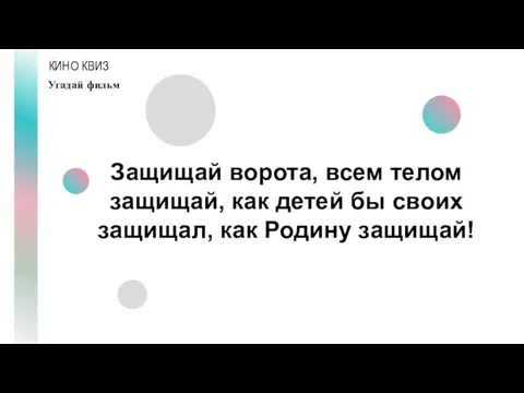 КИНО КВИЗ Угадай фильм Защищай ворота, всем телом защищай, как детей