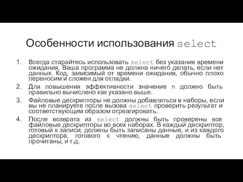 Особенности использования select Всегда старайтесь использовать select без указания времени ожидания.