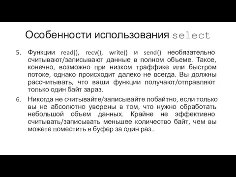 Особенности использования select Функции read(), recv(), write() и send() необязательно считывают/записывают