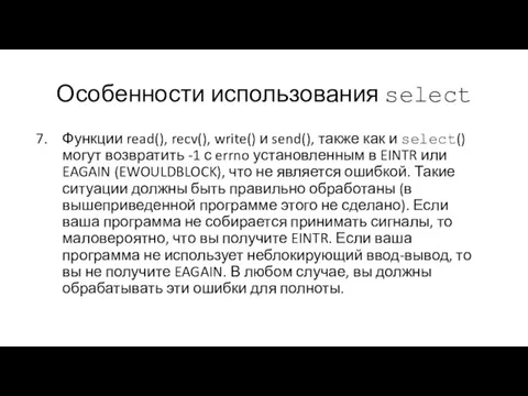 Особенности использования select Функции read(), recv(), write() и send(), также как