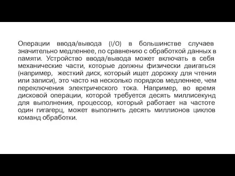 Операции ввода/вывода (I/O) в большинстве случаев значительно медленнее, по сравнению с