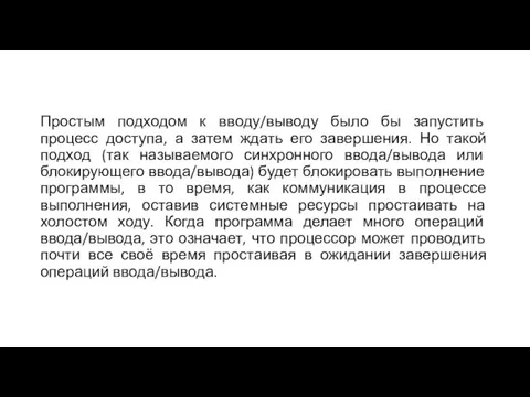 Простым подходом к вводу/выводу было бы запустить процесс доступа, а затем