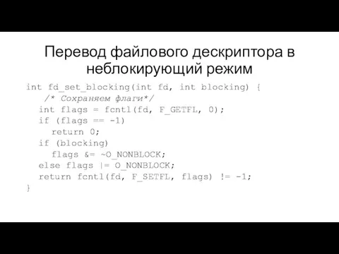 Перевод файлового дескриптора в неблокирующий режим int fd_set_blocking(int fd, int blocking)