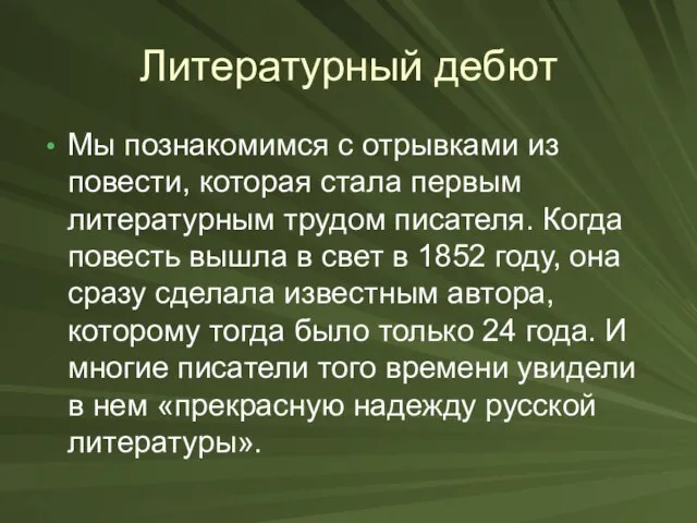 Литературный дебют Мы познакомимся с отрывками из повести, которая стала первым