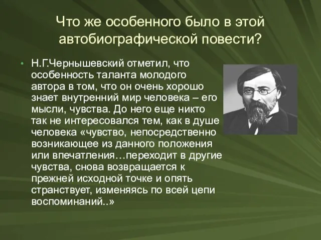 Что же особенного было в этой автобиографической повести? Н.Г.Чернышевский отметил, что