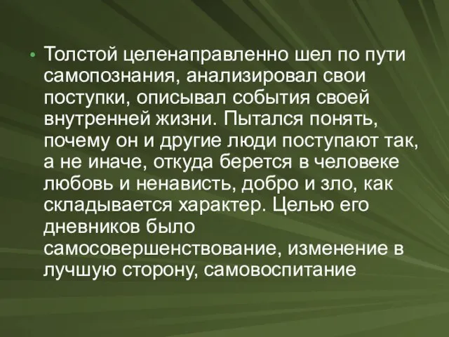 Толстой целенаправленно шел по пути самопознания, анализировал свои поступки, описывал события