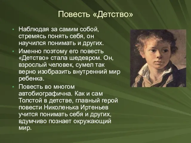 Повесть «Детство» Наблюдая за самим собой, стремясь понять себя, он научился