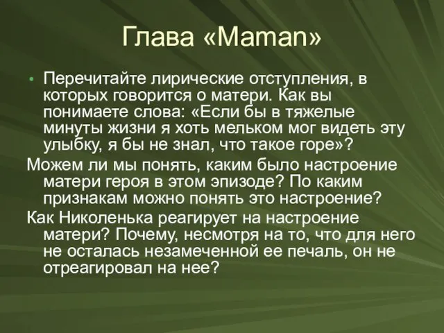 Глава «Maman» Перечитайте лирические отступления, в которых говорится о матери. Как