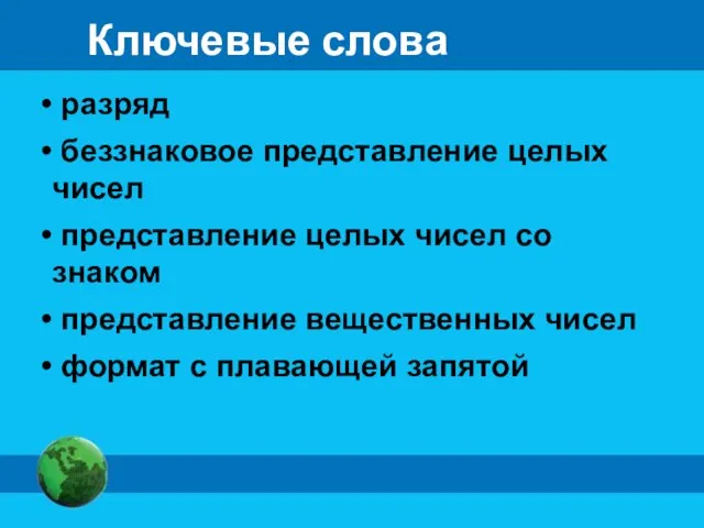 Ключевые слова разряд беззнаковое представление целых чисел представление целых чисел со