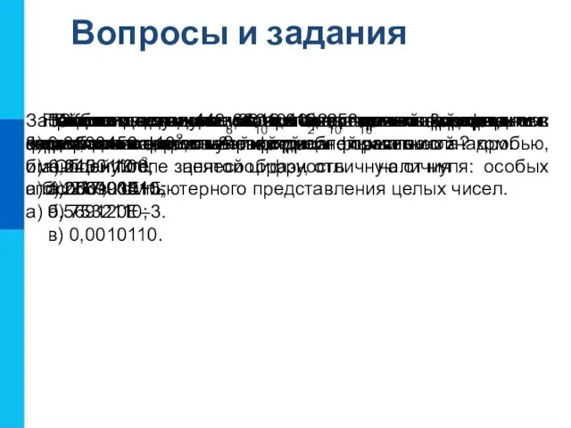 Вопросы и задания Как в памяти компьютера представляются целые положительные и