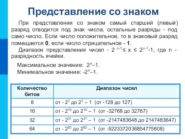 Представление со знаком При представлении со знаком самый старший (левый) разряд