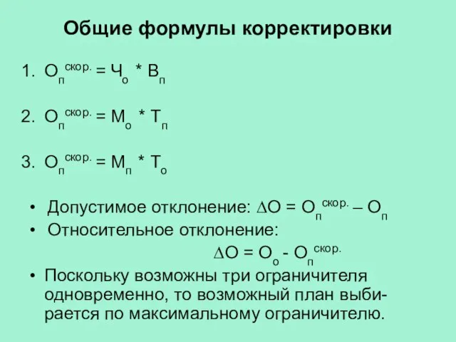 Общие формулы корректировки Опскор. = Чо * Вп Опскор. = Мо