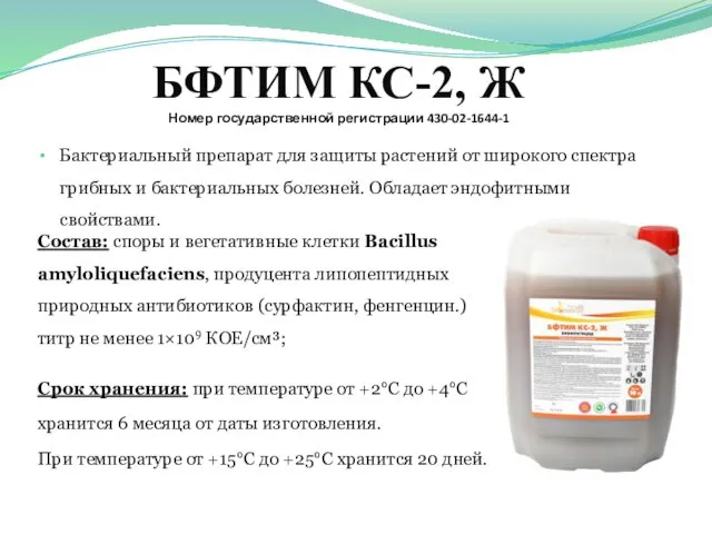 БФТИМ КС-2, Ж Номер государственной регистрации 430-02-1644-1 Бактериальный препарат для защиты