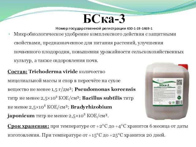 БСка-3 Номер государственной регистрации 430-1-19-1469-1 Микробиологическое удобрение комплексного действия с защитными