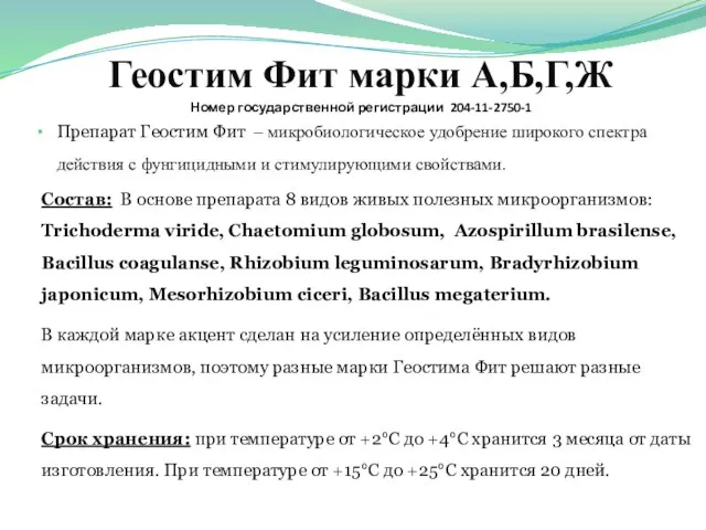 Геостим Фит марки А,Б,Г,Ж Номер государственной регистрации 204-11-2750-1 Препарат Геостим Фит