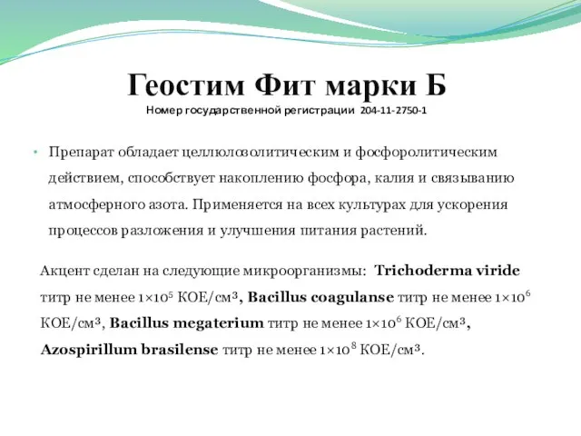 Геостим Фит марки Б Номер государственной регистрации 204-11-2750-1 Препарат обладает целлюлозолитическим