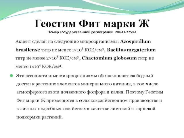 Геостим Фит марки Ж Номер государственной регистрации 204-11-2750-1 Акцент сделан на