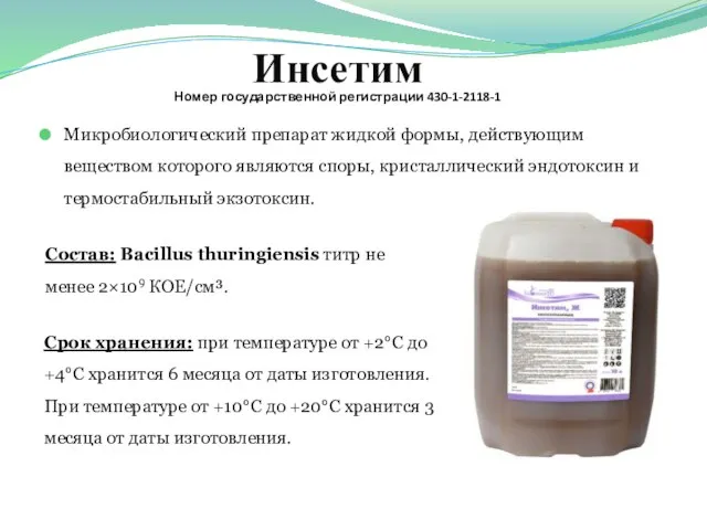 Инсетим Номер государственной регистрации 430-1-2118-1 Микробиологический препарат жидкой формы, действующим веществом