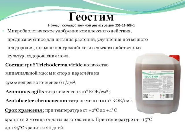 Геостим Номер государственной регистрации 205-19-106-1 Состав: гриб Trichoderma viride количество мицелиальной