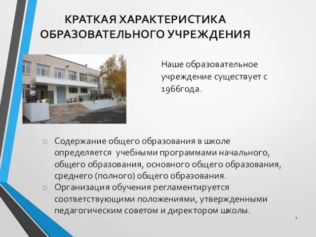 КРАТКАЯ ХАРАКТЕРИСТИКА ОБРАЗОВАТЕЛЬНОГО УЧРЕЖДЕНИЯ Наше образовательное учреждение существует с 1966года. Содержание