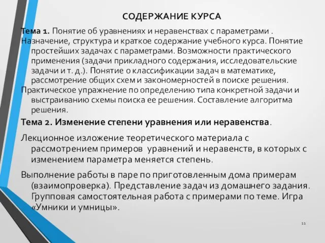 СОДЕРЖАНИЕ КУРСА Тема 1. Понятие об уравнениях и неравенствах с параметрами